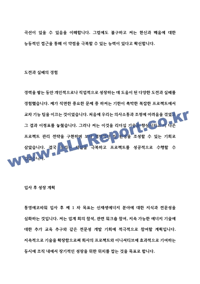 [자기소개서] 통영에코파워 2023년 공개채용 합격 자소서 예문.hwp